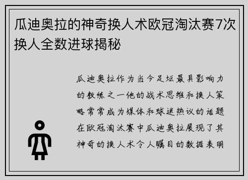 瓜迪奥拉的神奇换人术欧冠淘汰赛7次换人全数进球揭秘